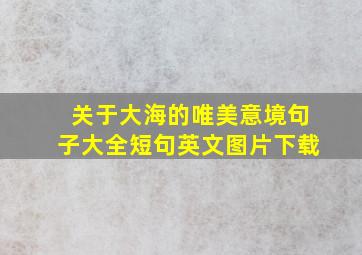 关于大海的唯美意境句子大全短句英文图片下载