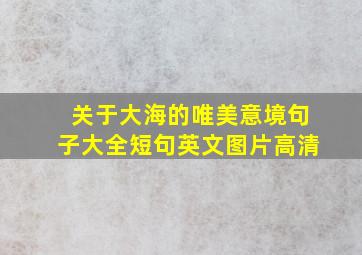 关于大海的唯美意境句子大全短句英文图片高清