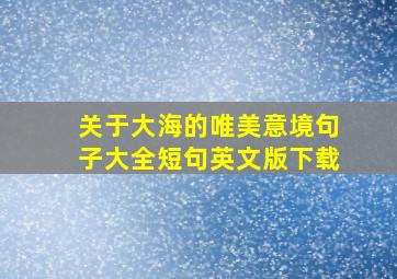 关于大海的唯美意境句子大全短句英文版下载