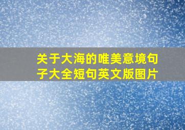 关于大海的唯美意境句子大全短句英文版图片