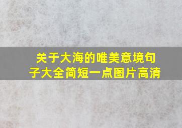 关于大海的唯美意境句子大全简短一点图片高清