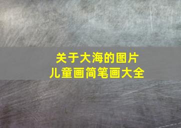 关于大海的图片儿童画简笔画大全