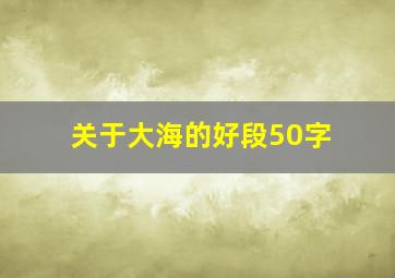 关于大海的好段50字