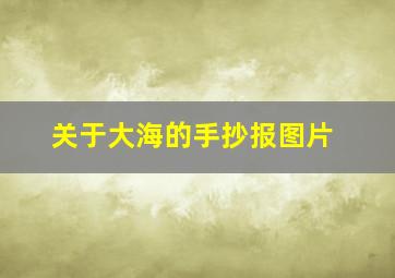 关于大海的手抄报图片