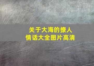 关于大海的撩人情话大全图片高清