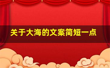 关于大海的文案简短一点