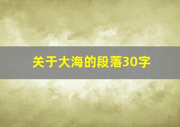 关于大海的段落30字