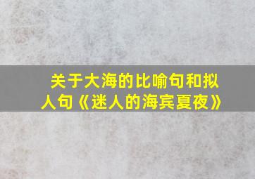 关于大海的比喻句和拟人句《迷人的海宾夏夜》