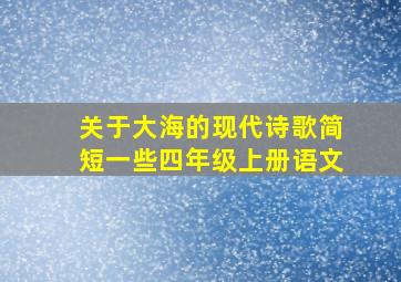 关于大海的现代诗歌简短一些四年级上册语文