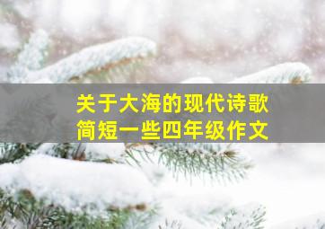 关于大海的现代诗歌简短一些四年级作文