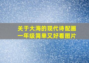 关于大海的现代诗配画一年级简单又好看图片