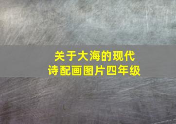 关于大海的现代诗配画图片四年级