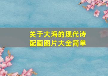 关于大海的现代诗配画图片大全简单