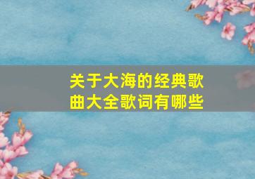 关于大海的经典歌曲大全歌词有哪些