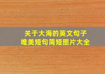 关于大海的英文句子唯美短句简短图片大全