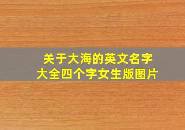 关于大海的英文名字大全四个字女生版图片