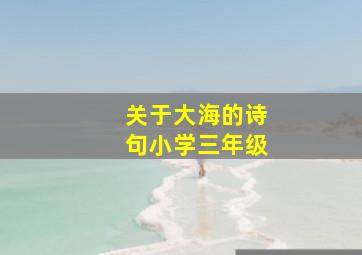 关于大海的诗句小学三年级