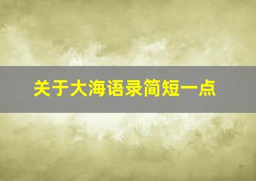 关于大海语录简短一点