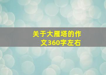 关于大雁塔的作文360字左右