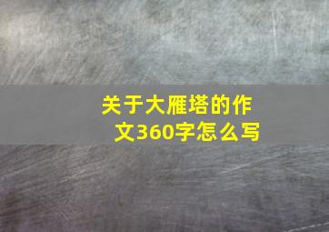 关于大雁塔的作文360字怎么写