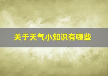 关于天气小知识有哪些