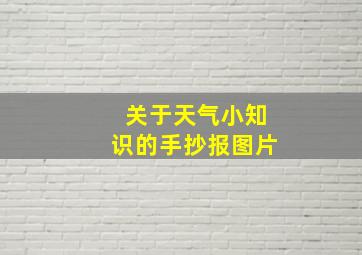 关于天气小知识的手抄报图片