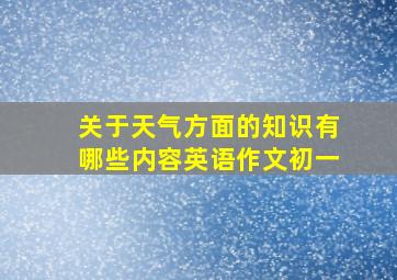 关于天气方面的知识有哪些内容英语作文初一