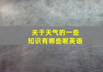 关于天气的一些知识有哪些呢英语