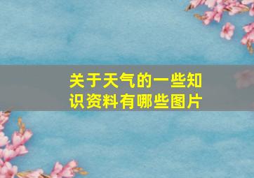 关于天气的一些知识资料有哪些图片