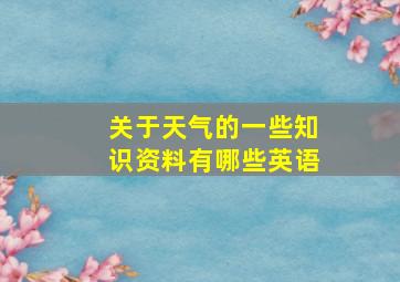 关于天气的一些知识资料有哪些英语