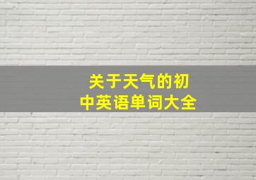 关于天气的初中英语单词大全