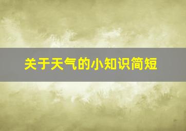 关于天气的小知识简短