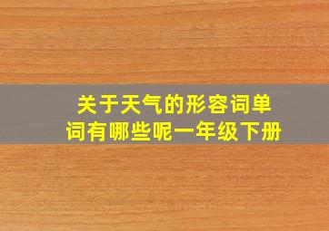 关于天气的形容词单词有哪些呢一年级下册