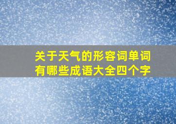 关于天气的形容词单词有哪些成语大全四个字