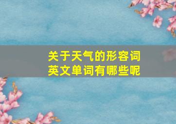 关于天气的形容词英文单词有哪些呢