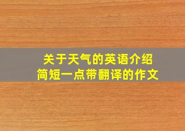 关于天气的英语介绍简短一点带翻译的作文