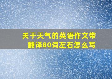 关于天气的英语作文带翻译80词左右怎么写