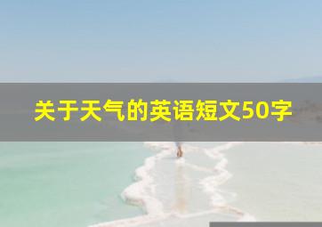 关于天气的英语短文50字