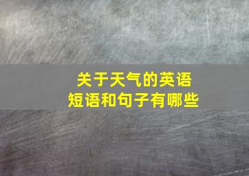 关于天气的英语短语和句子有哪些