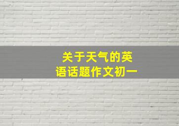 关于天气的英语话题作文初一