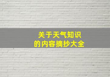 关于天气知识的内容摘抄大全