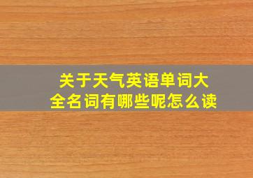 关于天气英语单词大全名词有哪些呢怎么读