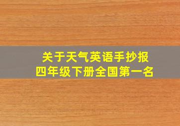 关于天气英语手抄报四年级下册全国第一名