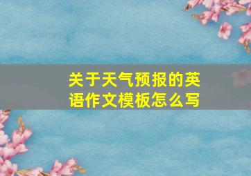 关于天气预报的英语作文模板怎么写