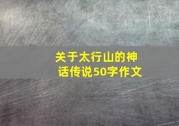 关于太行山的神话传说50字作文