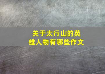 关于太行山的英雄人物有哪些作文