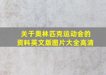 关于奥林匹克运动会的资料英文版图片大全高清