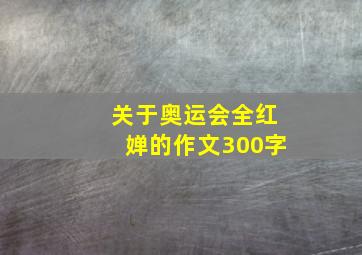 关于奥运会全红婵的作文300字