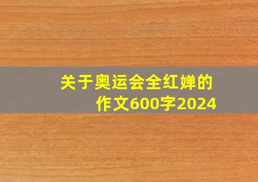 关于奥运会全红婵的作文600字2024