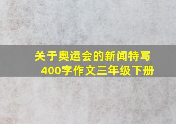 关于奥运会的新闻特写400字作文三年级下册